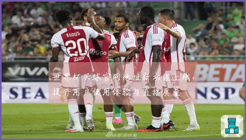 世界杯买球官网地址新功能上线，提升用户使用体验与直播质量