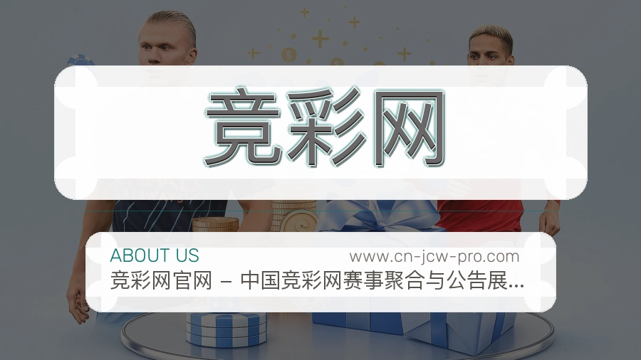 竞彩网 客户端图